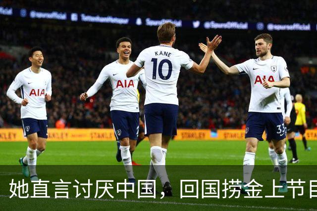 她直言讨厌中国，回国捞金上节目全程飙英文，结果被吴京狠狠打脸
