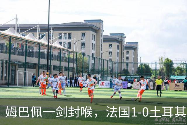 姆巴佩一剑封喉，法国1-0土耳其，54岁齐达内迎上任首秀开门红