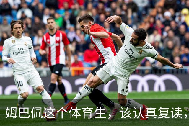 姆巴佩这个体育生，该认真复读，深刻反思！