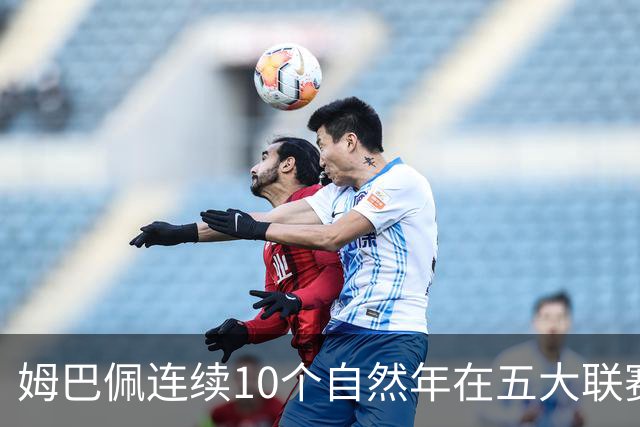 姆巴佩连续10个自然年在五大联赛俱乐部打进25球，法国历史首人