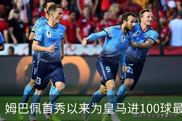 姆巴佩首秀以来为皇马进100球最多 维尼修斯45球、贝林厄姆26球