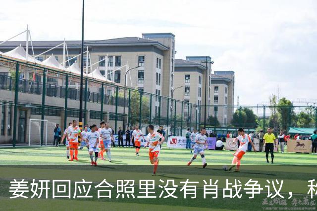 姜妍回应合照里没有肖战争议，称“今晚去蚌埠找真亮亮”