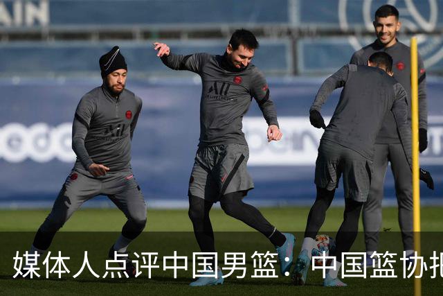 媒体人点评中国男篮：中国篮协把林书豪聘过来吧