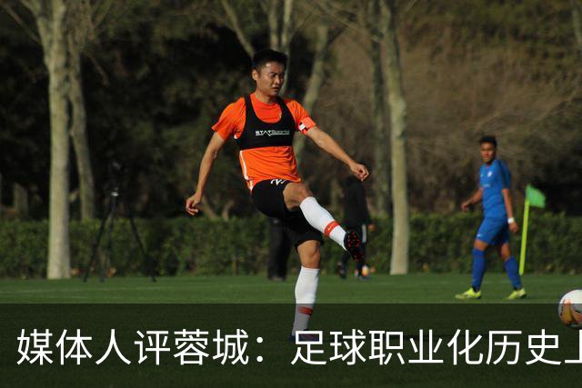 媒体人评蓉城：足球职业化历史上，从没有一支球队树敌如此之多！