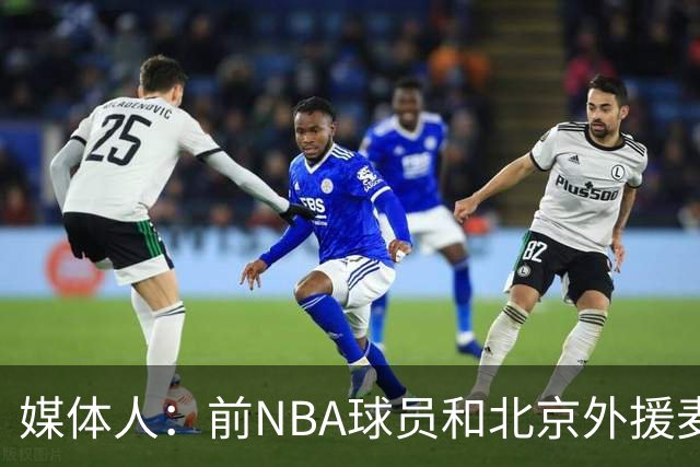 媒体人：前NBA球员&北京外援麦基加盟上海男篮 已到队训练！