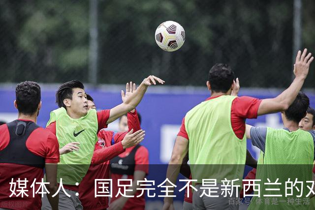 媒体人：国足完全不是新西兰的对手，中超与欧洲联赛差距拉大