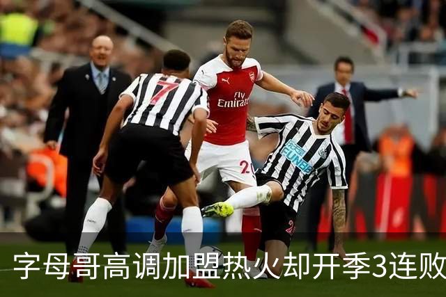 字母哥高调加盟热火却开季3连败，问题到底出在哪？