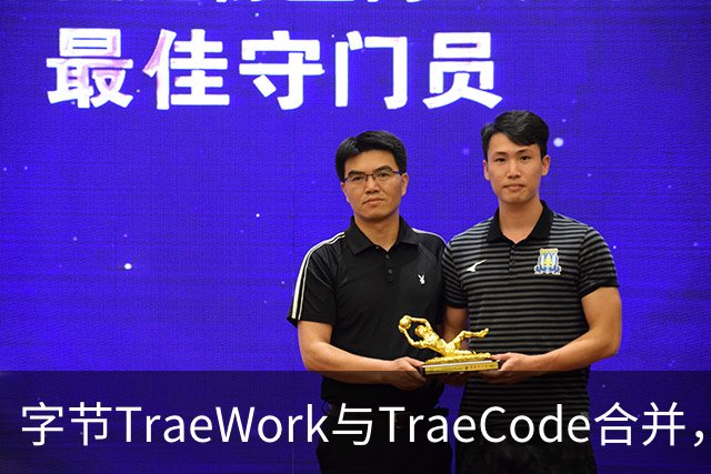 字节TraeWork与TraeCode合并，打造全链路开发平台