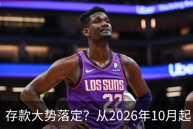 存款大势落定？从2026年10月起，银行存款利率，也许面临5大变化