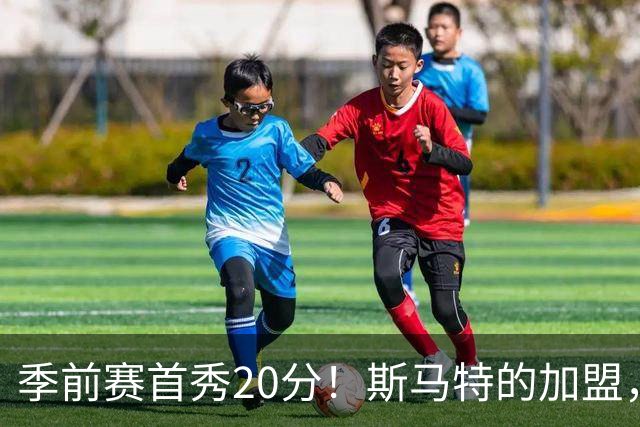 季前赛首秀20分！斯马特的加盟，能给火箭带来什么？