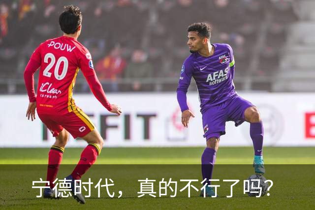 宁德时代，真的不行了吗？