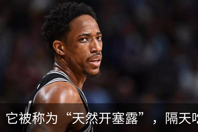 它被称为“天然开塞露”，隔天吃一次，除口臭、肠道通、肚腩也平了