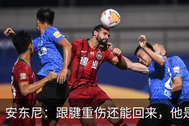 安东尼：跟腱重伤还能回来，他是心理最强大的球员之一