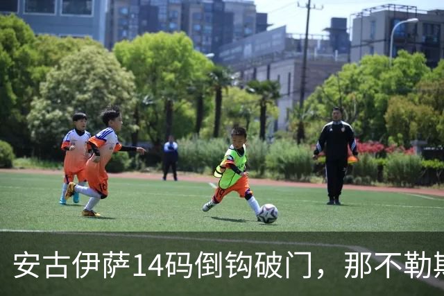 安古伊萨14码倒钩破门，那不勒斯对罗马先拔头筹