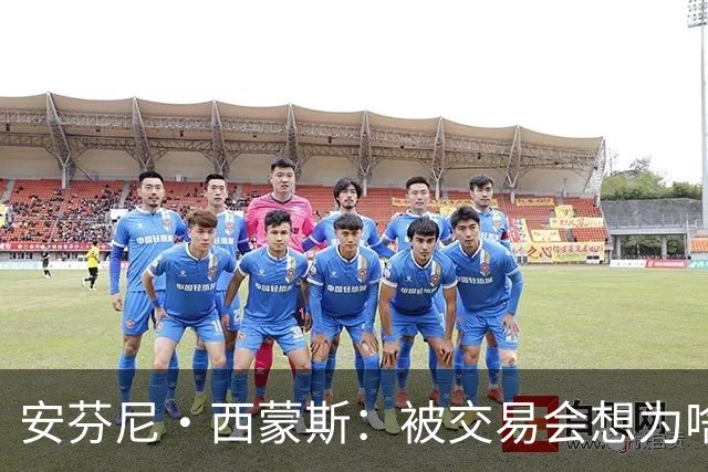安芬尼·西蒙斯：被交易会想为啥不要我 但不会影响自信&职业素养