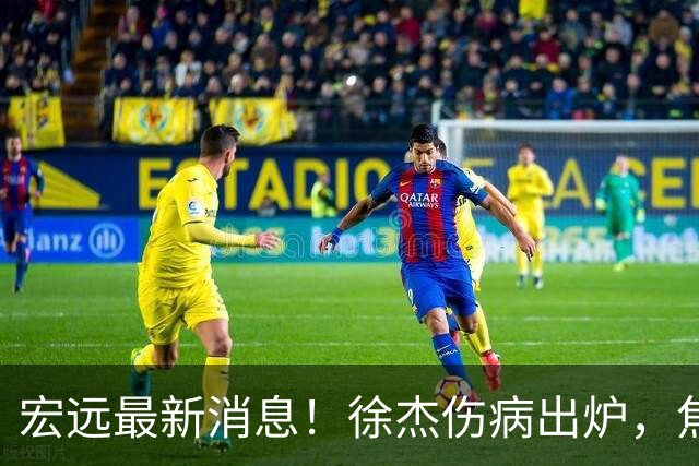 宏远最新消息！徐杰伤病出炉，焦泊乔被喷球风软，杜锋冤枉！