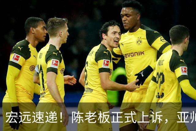宏远速递！陈老板正式上诉，亚帅透露输球原因，胡明轩深夜发声！