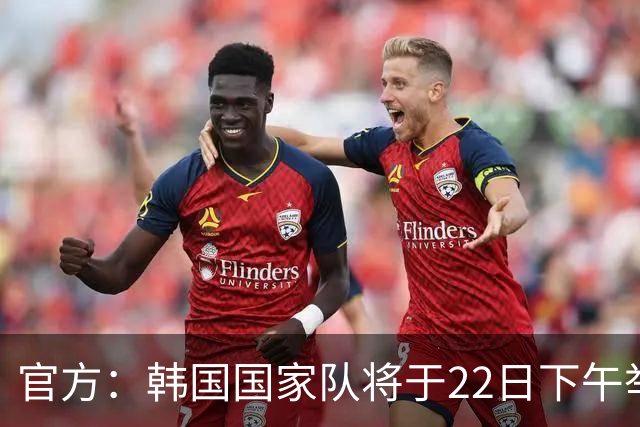 官方：韩国国家队将于22日下午举行公开训练日，有200个名额