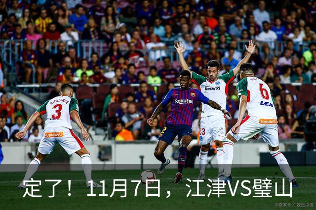 定了！11月7日，江津VS璧山