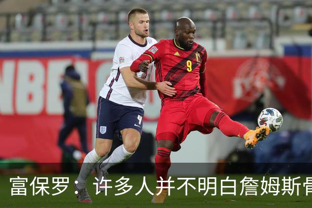 富保罗：许多人并不明白詹姆斯骨子里是个把橄榄球排在首位的人