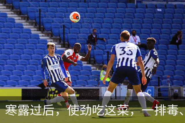 寒露过后，使劲吃这菜，一排毒、二补钾、三强筋骨、四增免疫，营养不懂吃可惜了