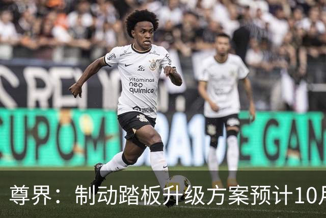 尊界：制动踏板升级方案预计10月底确认，11月起陆续启动升级