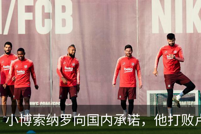 小博索纳罗向国内承诺，他打败卢拉之后，巴西不会对中国胡来