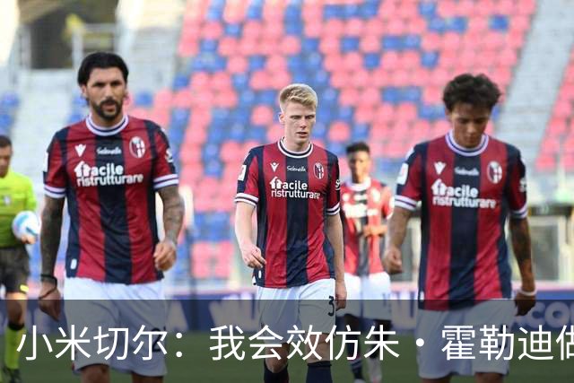 小米切尔：我会效仿朱·霍勒迪做防守牛皮糖 从而为字母哥分忧