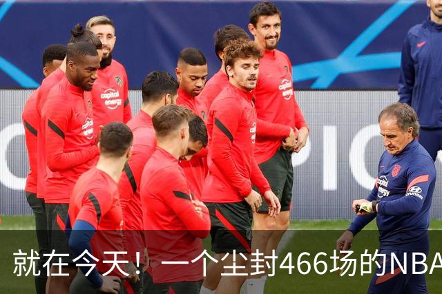 就在今天！一个尘封466场的NBA纪录，被詹姆斯的76人终结了