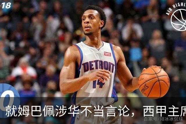就姆巴佩涉华不当言论，西甲主席特巴斯与西甲联盟双双向中国人民致歉