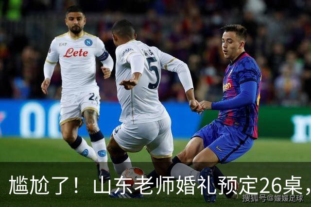 尴尬了！山东老师婚礼预定26桌，学生家长全家赴宴，主家当场犯难
