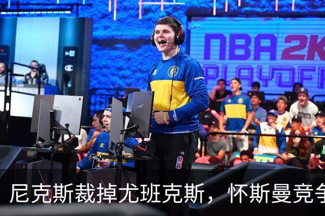 尼克斯裁掉尤班克斯，怀斯曼竞争最终名单