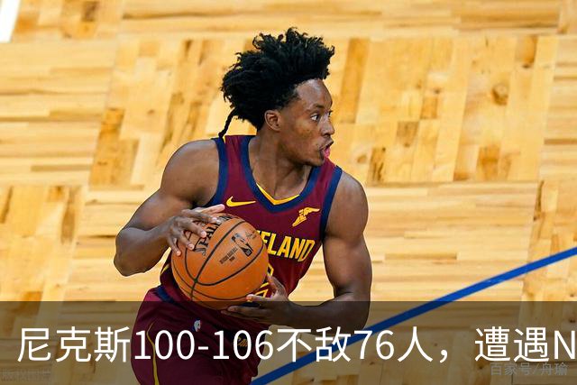 尼克斯100-106不敌76人，遭遇NBA开门黑，马克西28分4板5助
