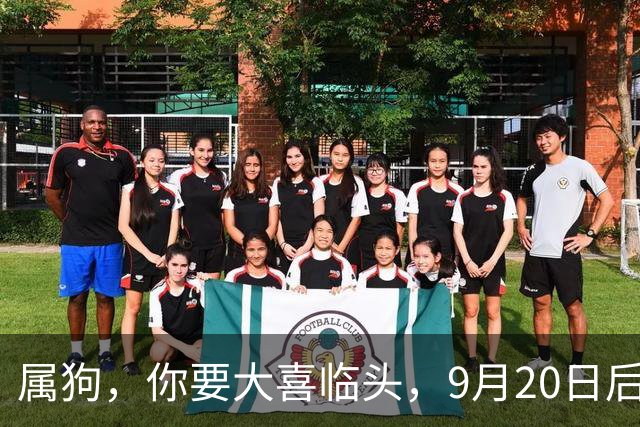 属狗，你要大喜临头，9月20日后，家里将发生4件大事，并非迷信