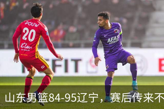 山东男篮84-95辽宁，赛后传来不可思议事实，邱彪教练一针见血