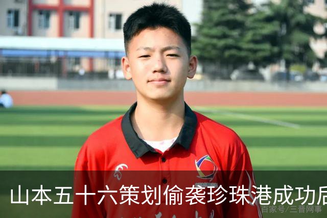 山本五十六策划偷袭珍珠港成功后，为什么不高兴，反而面如死灰？