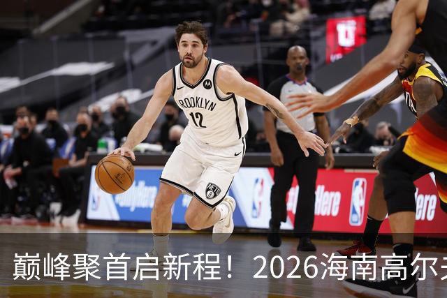 巅峰聚首启新程！2026海南高尔夫球公开赛正式开赛