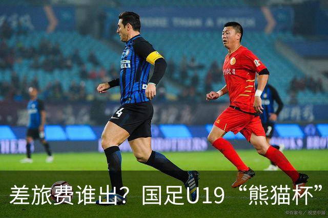 差旅费谁出？国足U19“熊猫杯”赛程公布，球迷：为啥没朝鲜日本