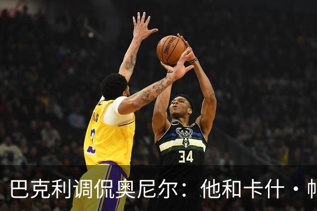 巴克利调侃奥尼尔：他和卡什·帕特尔混在一起，这很危险