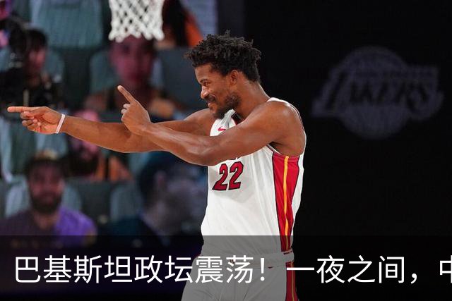 巴基斯坦政坛震荡！一夜之间，中央强硬接管省份，反对党高层遭围剿