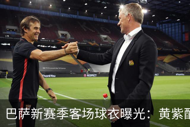 巴萨新赛季客场球衣曝光：黄紫配色致敬洛杉矶湖人