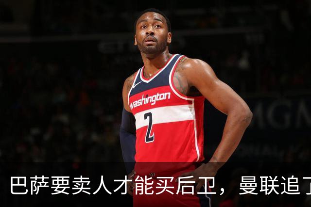 巴萨要卖人才能买后卫，曼联追了多年的德容终于等到机会