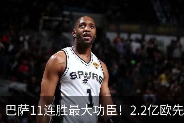 巴萨11连胜最大功臣！2.2亿欧先生“不可阻挡”，9场19球横扫西甲