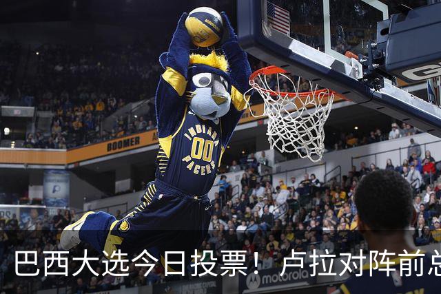 巴西大选今日投票！卢拉对阵前总统之子，双方民调胶着谁将胜出