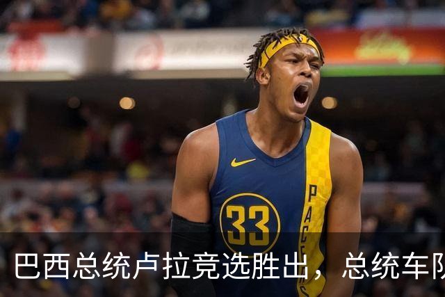 巴西总统卢拉竞选胜出，总统车队竟全是清一色的比亚迪！