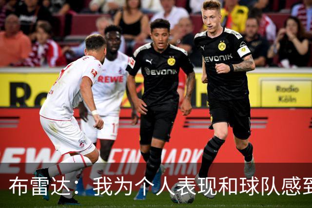 布雷达：我为个人表现和球队感到高兴，这场胜利是我们应得的