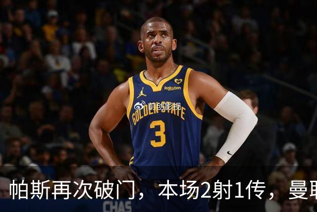 帕斯再次破门，本场2射1传，曼联0-3落后！