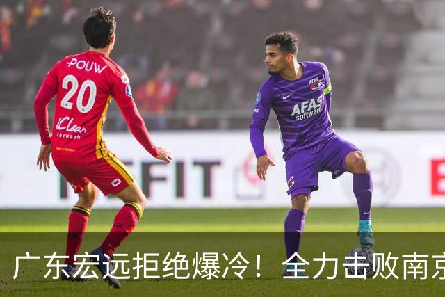 广东宏远拒绝爆冷！全力击败南京同曦，弗格上演首秀，央视直播
