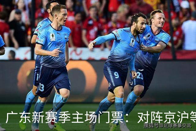 广东新赛季主场门票：对阵京沪等最高1888元 辽粤对决不再最高等级