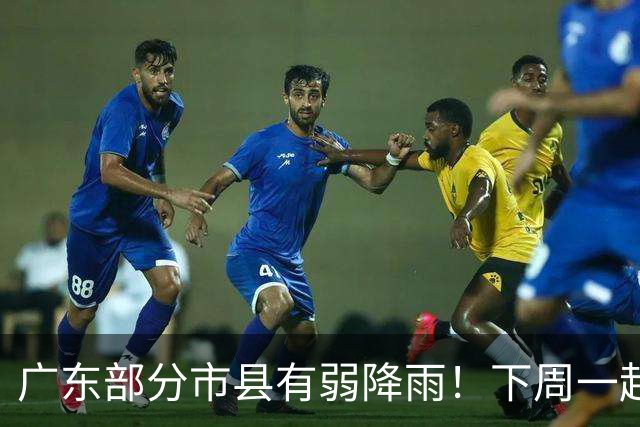 广东部分市县有弱降雨！下周一起受弱冷空气影响气温略降
